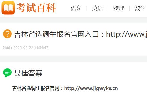 吉林省選調生報名官網:http://www.jlgwyks.cn/